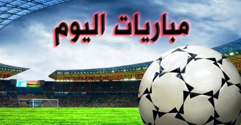 يلا خبر | جدول مباريات اليوم الخميس 7-2-2019 – نجوم مصرية