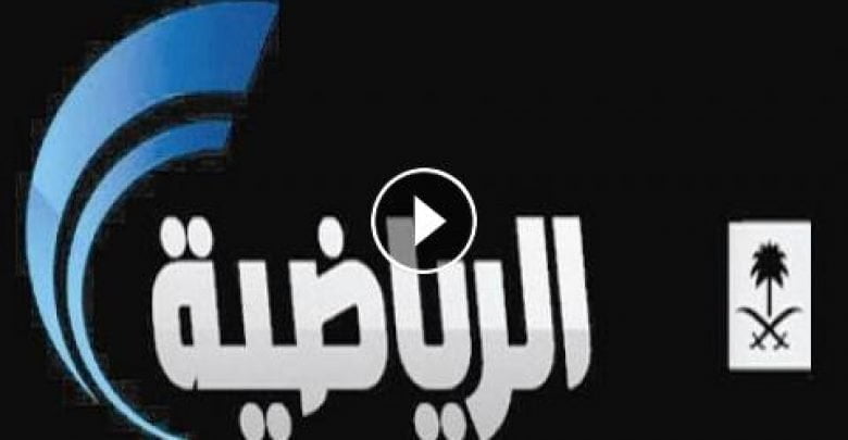 يلا خبر | تردد قناة السعودية الرياضية 2019 الجديد