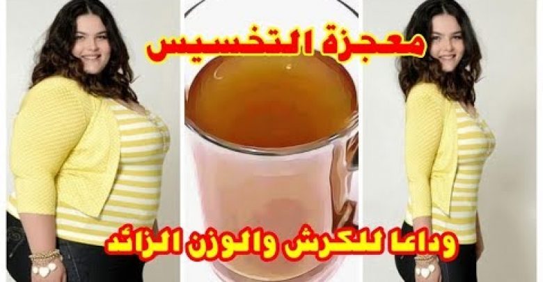 تخسيس البطن و سد الشهيه ب ٥جنيه بس/و تخسيس ١٠ كيلو في اسبوع ?وشد الجسم