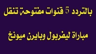 يلا خبر | القنوات المفتوحة الناقلة لمباراة ليفربول وبايرن ميونخ بالتردد 5 قنوات مفتوحة تنقل المباراة