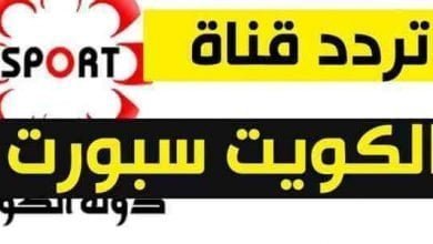 يلا خبر | تردد قناة الكويت الرياضية على النايل سات وعربسات – نجوم مصرية