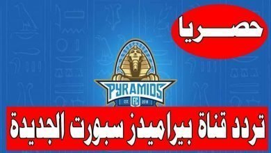 يلا خبر | تردد قناة بيراميدز الرياضية Pyramids على القمر الصناعي نايل سات – بوابة نجوم مصرية