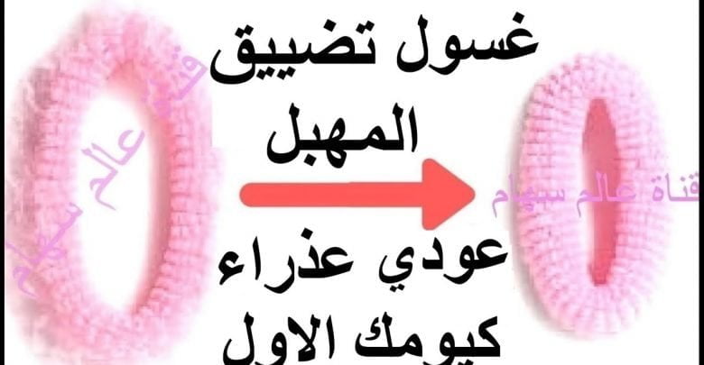 غسول ضعيه مرة واحدة فقط و ستعودين كيومك الاول عذراء النتيجة مذهلة جربي بنفسك !!!!