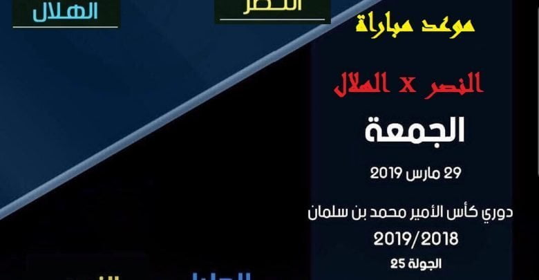 يلا خبر | موعد مباراة الهلال والنصر القادمة والقنوات الناقلة للمباراة ضمن مباريات دوري كأس الأمير محمد بن سلمان