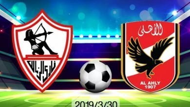 يلا خبر | مباشر لحظة بلحظة مباراة الأهلي والزمالك الديربي المصري اليوم السبت 30/3/2019 الشوط الأول 0-0