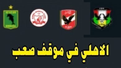 يلا خبر | ترتيب مجموعة الاهلي وسيناريوهات تأهل الأهلي بعد الهزيمة من فيتا كلوب وفوز شبيبة الساورة الجزائري