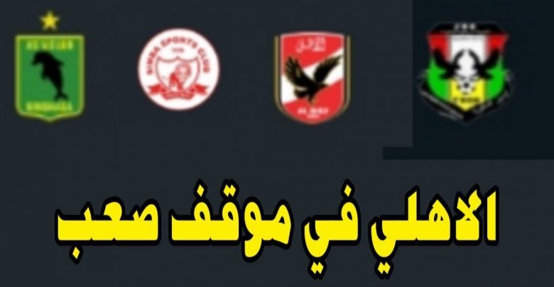 يلا خبر | ترتيب مجموعة الاهلي وسيناريوهات تأهل الأهلي بعد الهزيمة من فيتا كلوب وفوز شبيبة الساورة الجزائري