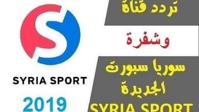 يلا خبر | تردد قناة سوريا الرياضية الجديد syria sport الناقلة لاهم مباريات الدوريات والبطولات العربية والعالمية