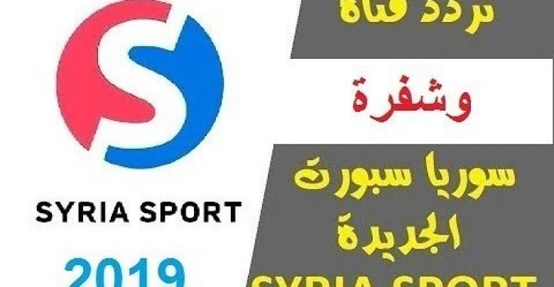 يلا خبر | تردد قناة سوريا الرياضية الجديد syria sport الناقلة لاهم مباريات الدوريات والبطولات العربية والعالمية