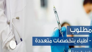 يلا خبر  | مطلوب أطباء وتمريض وفني أشعة للعمل بالمملكة العربية السعودية – نجوم مصرية