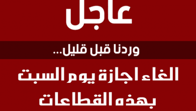 يلا خبر  | إعلان حالة الطوارئ وإلغاء إجازة السبت بجميع قطاعات تعليم القليوبية لفترة محددة