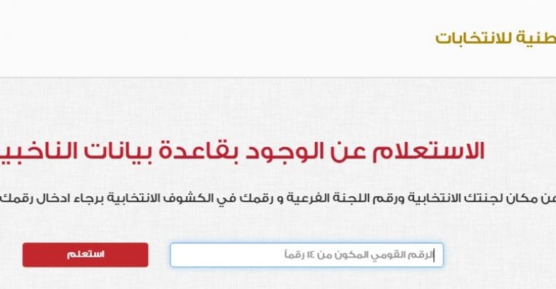 يلا خبر  | اعرف لجنتك الانتخابية بالرقم القومي “التعديلات الدستورية 2019” موقع الهيئة الوطنية للانتخابات