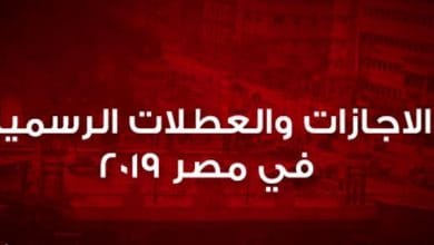 يلا خبر  | الاجازات والعطلات الرسمية في مصر لعام 2019 نتيجة العام الجديد الميلادي والهجري وموعد عيد الفصح وعيد شم النسيم وعيد العمال