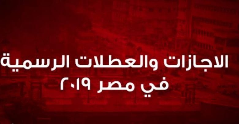 يلا خبر  | الاجازات والعطلات الرسمية في مصر لعام 2019 نتيجة العام الجديد الميلادي والهجري وموعد عيد الفصح وعيد شم النسيم وعيد العمال