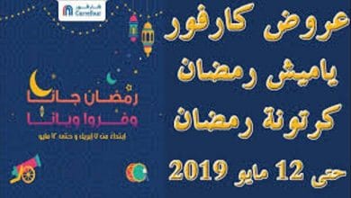 يلا خبر  | “مجلة” عروض كارفور رمضان 2019 في جميع المحافظات .. تخفيضات هائلة على جميع السلع الغذائية والأجهزة المنزلية وكرتونه وياميش رمضان وغيرها