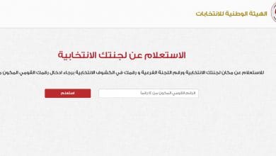 يلا خبر  | بالاسم والرقم القومي… أستعلم عن لجنتك الانتخابية من الموقع الرسمي للهيئة الوطنية للانتخابات