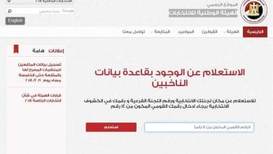 يلا خبر  | الاستعلام عن اللجنة الانتخابية 2019 بالرقم القومي الهيئة الوطنية للانتخابات للإدلاء في التعديلات الدستورية