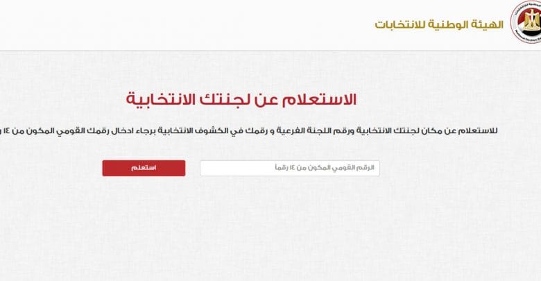 يلا خبر  | بالاسم والرقم القومي… أستعلم عن لجنتك الانتخابية من الموقع الرسمي للهيئة الوطنية للانتخابات