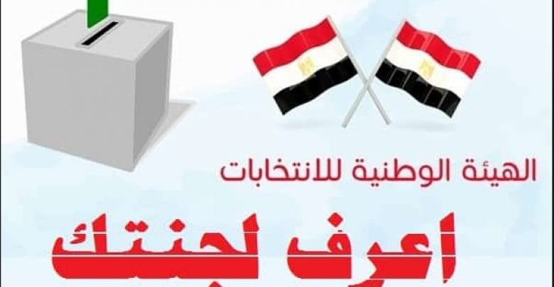 يلا خبر  | الآن بالرقم القومى اعرف مقر لجنتك الانتخابية في الاستفتاء على التعديلات الدستورية 2019