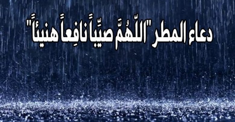 يلا خبر  | دعاء المطر “اللّهُمَّ صيِّباً نافِعاً هنيئاً” – نجوم مصرية