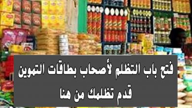 يلا خبر  | موقع دعم مصر خطوات تقديم تظلم بطاقات التموين و طريقة معرفة الرقم السري