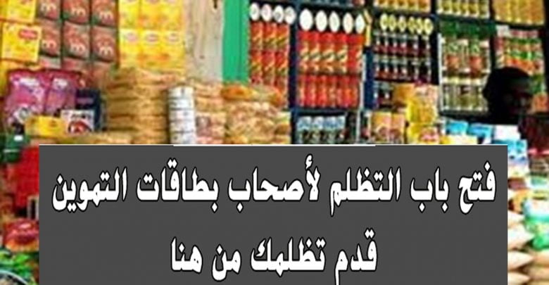 يلا خبر  | موقع دعم مصر خطوات تقديم تظلم بطاقات التموين و طريقة معرفة الرقم السري