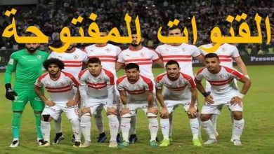 يلا خبر | عاجل بالتردد القنوات المفتوحة الناقلة لمباراة الزمالك وحسنية أغادير اليوم في الكونفدرالية الإفريقية