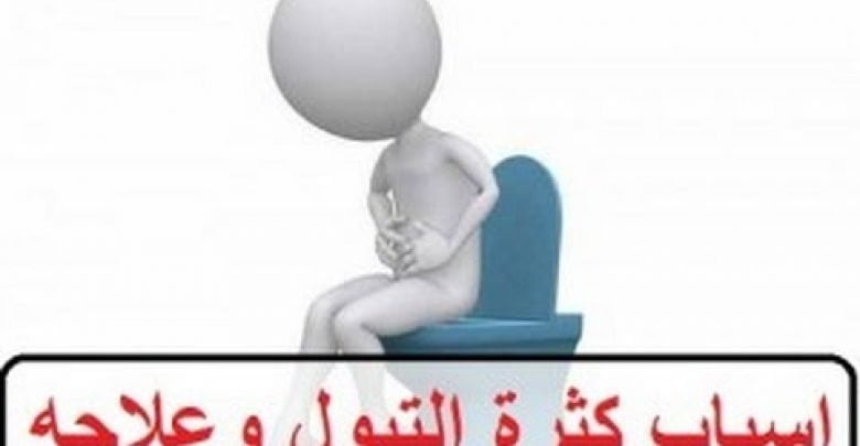 كثرة التبول أحذر قد تكون مصاب بأحد الأمراض"