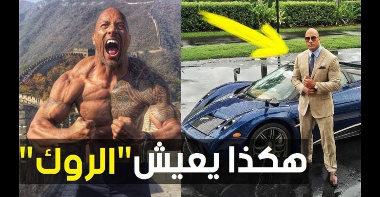 هكذا تبدو حياة  النجم  دوين جونسون  (The Rock) " حياة مرفهة للغاية