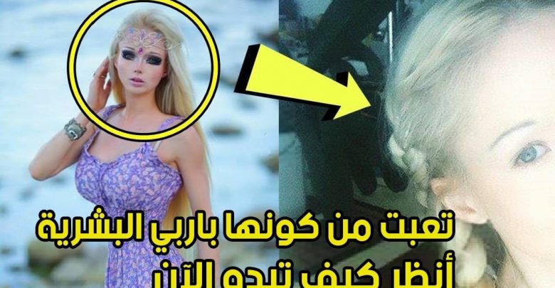 تعبت من كونها باربى البشرية وقررت تغيير حياتها …. انظر كيف تبدو الآن