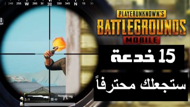 15 خدعة مذهلة ستجعلك محترفا فى لعبة PUBG .. !!