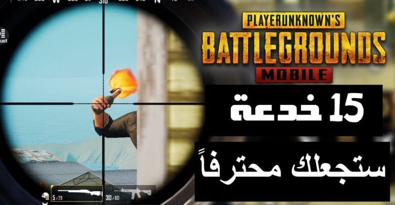 15 خدعة مذهلة ستجعلك محترفا فى لعبة PUBG .. !!