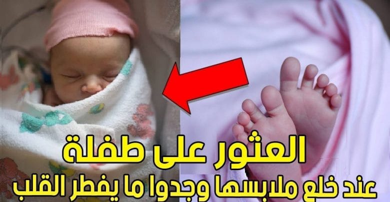 يلا خبر  | وجدت طفله  ثم أخذتها  لدار الأيتام و لكن عندما خلعت ملابسها " أكتشفوا ما لا يصدقه عقل "