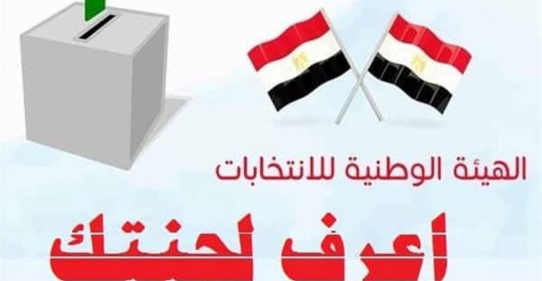 يلا خبر  | “رابط ألاستعلام” عن مقر اللجنة ألانتخابية للتعديلات الدستورية 2019 – نجوم مصرية