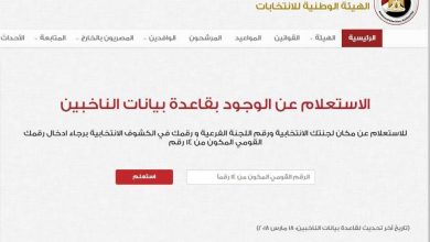 يلا خبر  | استعلم عن مقر لجنتك الانتخابية ورقم الكشف واللجنة الفرعية بالرقم القومي من موقع الهيئة الوطنية