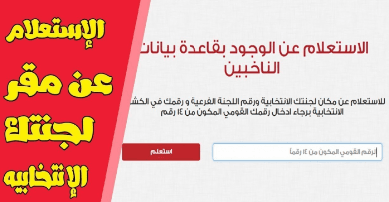 يلا خبر  | الاستعلام عن مقر اللجنة الانتخابية للاستفتاء على التعديلات الدستورية 2019