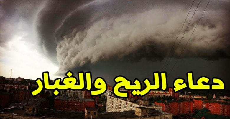 يلا خبر  | دعاء الريح الشديد والعواصف الترابية – نجوم مصرية