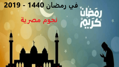 يلا خبر  | امساكية شهر رمضان 2019 – 1440 في اليمن – نجوم مصرية