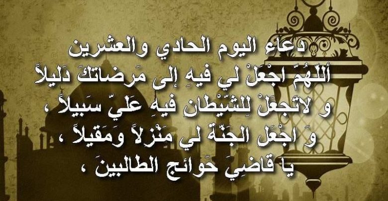 يلا خبر  | دعاء اليوم الحادي والعشرين من رمضان .. تعرف على ثواب دعاء اليوم الحادي والعشرون من شهر رمضان مكتوب .. بالفيديو