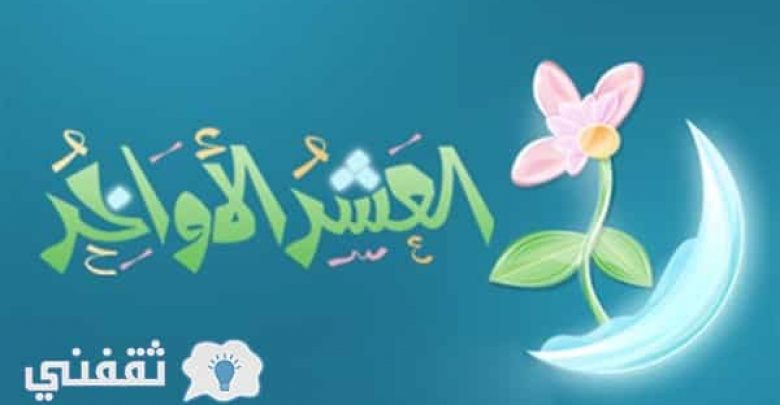 يلا خبر  | دعاء العشر الاواخر من رمضان وفضل العشر الاواخر .. دعاء اليالي العشر الأواخر من شهر رمضان