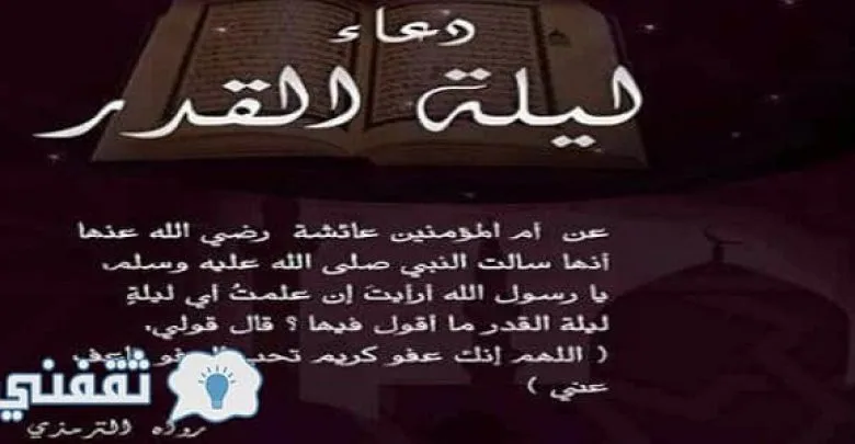 يلا خبر  | تعرف على موعد ليلة القدر : متى ليلة القدر في رمضان ودعاء ليلة القدر مكتوب وبالفيديو