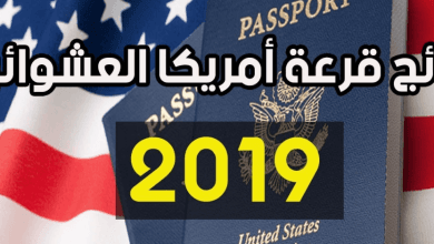 يلا خبر  | نتيجة اللوتري الأمريكي 2020| ترقبوا اليوم إعلان نتيجة الهجرة العشوائية أمريكا 2019-2020