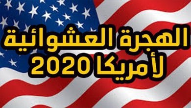 يلا خبر  | نتيجة قرعة الهجرة العشوائية لأمريكا 2020