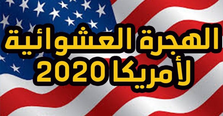 يلا خبر  | نتيجة قرعة الهجرة العشوائية لأمريكا 2020