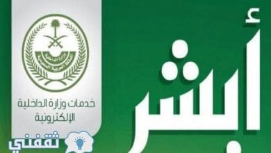 يلا خبر  | أبشر توظيف وزارة الداخلية jobs.moi.gov.sa : رابط التسجيل في وظائف العسكرية في السعودية