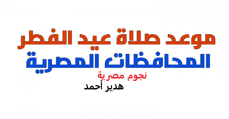 يلا خبر  | موعد العيد وهل العيد غدا؟ وتصريحات دار الإفتاء المصرية بشأن موعد عيد الفطر 2019 في مصر