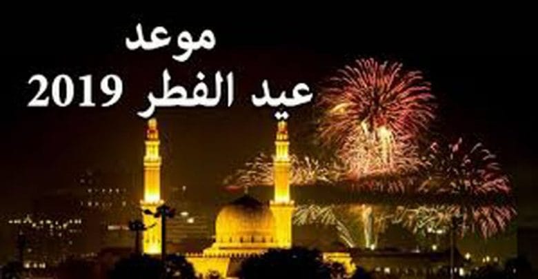 يلا خبر  | موعد أول أيام عيد الفطر .. موعد صلاة العيد .. في مصر والسعودية والدول العربية 2019