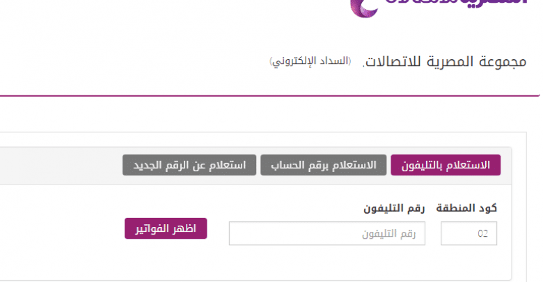 يلا خبر  | المصرية للاتصالات فاتورة التليفون المنزلي بالرقم …اسرع نتيجة لمعرفة الفواتير الخاصة بكم