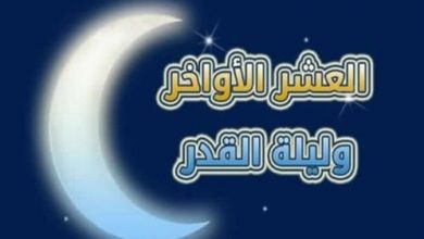 يلا خبر  | دعاء ليلة القدر وعلاماتها في الايام الوترية العشر الأواخر من رمضان 2019- 1440