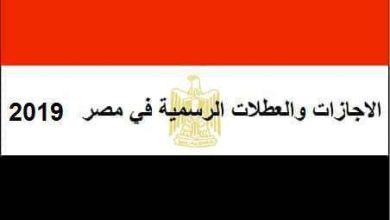 يلا خبر  | الاجازات والعطلات الرسمية في مصر 2019 م – نجوم مصرية